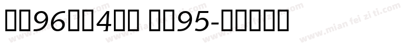 面料96涤纶4氨纶 里料95字体转换